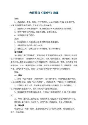 幼儿园大班节日教案《植树节》预览