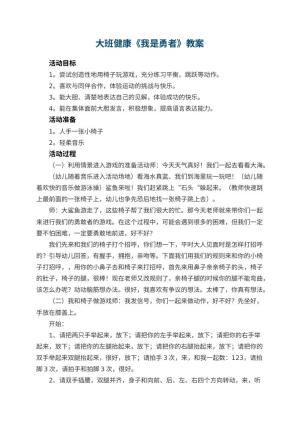 幼儿园大班健康优秀教案《我是勇者》 包含反思