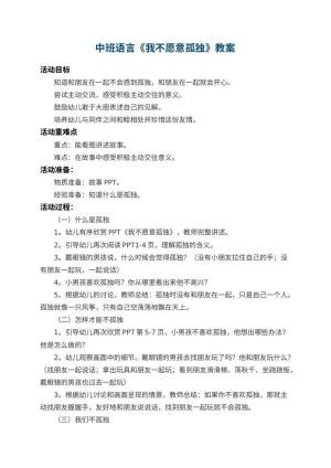 幼儿园中班语言教案《我不愿意孤独》预览