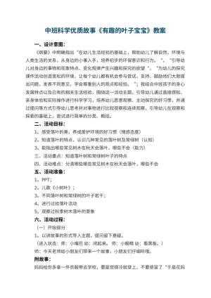 幼儿园中班科学优质故事教案《有趣的叶子宝宝》 包含反思预览