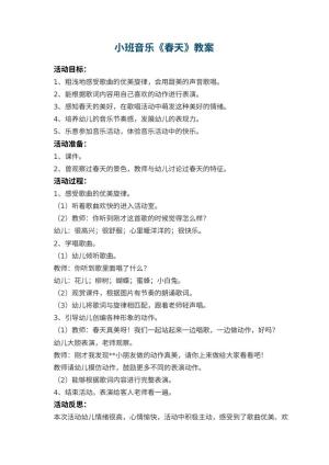 幼儿园小班音乐教案《春天》 包含反思预览