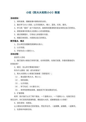 幼儿园小班教案《熊大大和熊小小》 包含反思预览