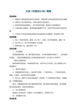 幼儿园大班教案《可爱的小鸟》 包含反思