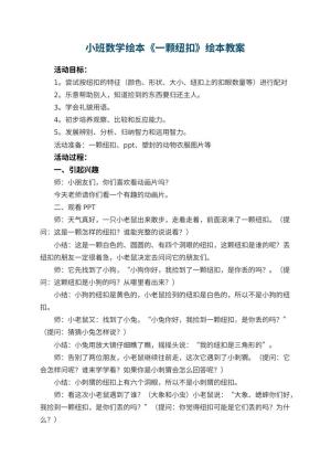 幼儿园小班数学绘本《一颗纽扣》绘本教案 包含反思预览
