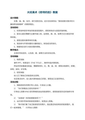 幼儿园大班美术教案《奇特的脸》 包含反思预览