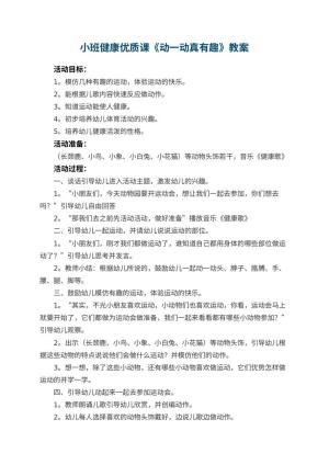 幼儿园小班健康优质课教案《动一动真有趣》 包含反思