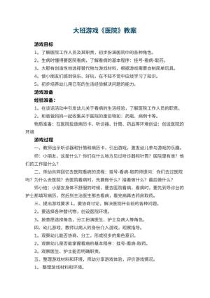 幼儿园大班游戏教案《医院》 包含反思预览