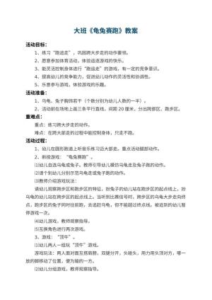 幼儿园大班教案《龟兔赛跑》 包含反思