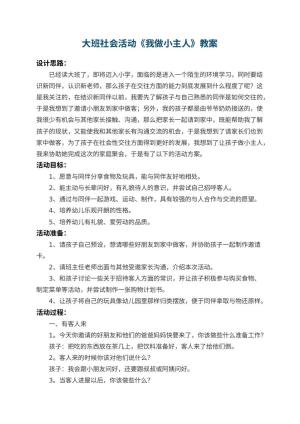 幼儿园大班社会活动教案《我做小主人》 包含反思预览