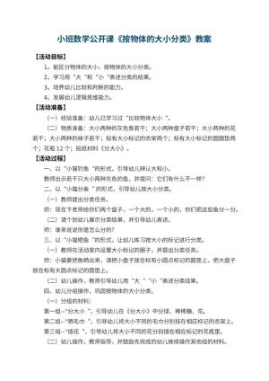 幼儿园小班数学公开课教案《按物体的大小分类》 包含反思预览