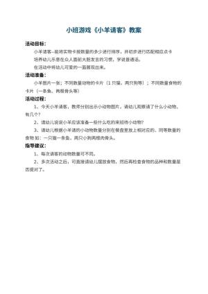 幼儿园小班游戏教案《小羊请客》预览