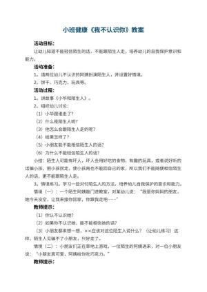 幼儿园小班健康教案《我不认识你》 包含反思预览