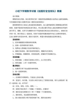幼儿园小班下学期数学教案详案《给图形宝宝排队》 包含反思