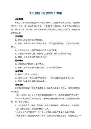 幼儿园大班主题教案《分享快乐》 包含反思