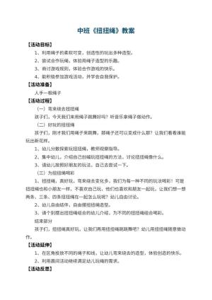 幼儿园中班教案《扭扭绳》 包含反思预览