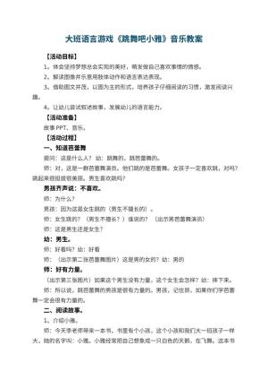 幼儿园大班语言游戏《跳舞吧小雅》音乐 包含反思预览