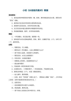 幼儿园小班教案《水娃娃的魔术》预览