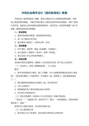 幼儿园中班社会教学设计《我的新朋友》