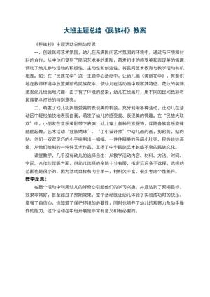 幼儿园大班主题总结教案《民族村》 包含反思