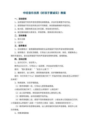幼儿园中班音乐优质教案《好孩子要诚实》 包含反思预览