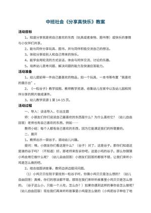 幼儿园中班社会优秀教案《分享真快乐》 包含反思