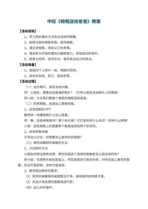 幼儿园中班教案《相框送给爸爸》 包含反思预览
