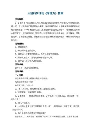 幼儿园大班科学活动教案《摩擦力》 包含反思预览