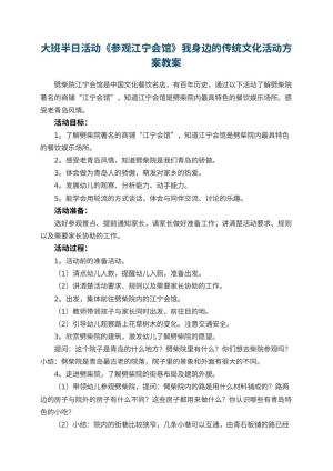 幼儿园大班半日活动《参观江宁会馆》我身边的传统文化活动方案