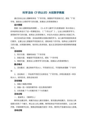 幼儿园科学活动《7的认识》大班数学教案预览