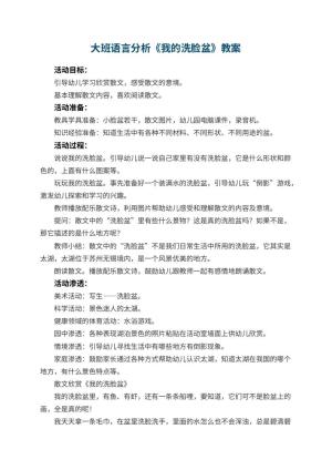 幼儿园大班语言教案分析《我的洗脸盆》 包含反思预览
