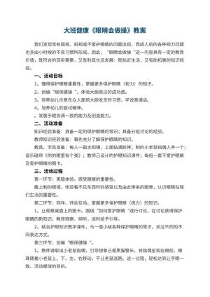 幼儿园大班健康优秀教案《眼睛会做操》 包含反思预览