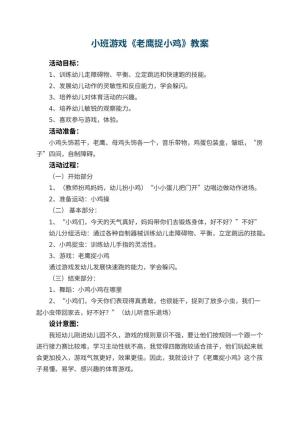 幼儿园小班游戏教案《老鹰捉小鸡》预览