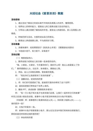 幼儿园大班社会教案《爱意浓浓》 包含反思预览