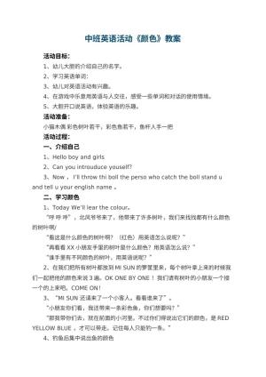 幼儿园中班英语活动教案《颜色》预览