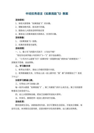 幼儿园中班优秀语言教案《如果我能飞》 包含反思预览