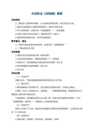 幼儿园大班安全教案《动物园》 包含反思