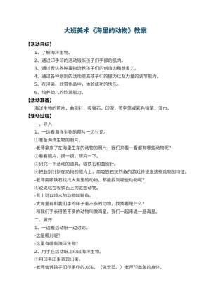 幼儿园大班美术教案《海里的动物》预览