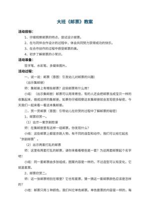 幼儿园大班教案《邮票》预览