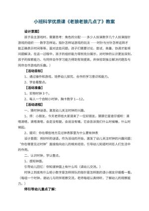 幼儿园小班科学优质课教案《老狼老狼几点了》 包含反思预览