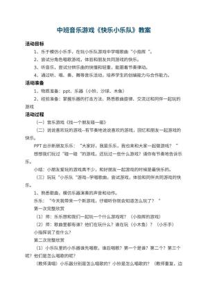 幼儿园中班音乐游戏教案《快乐小乐队》 包含反思