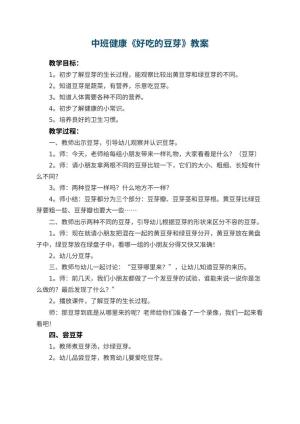 幼儿园中班健康教案《好吃的豆芽》