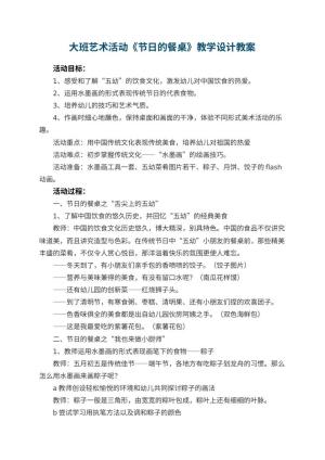 幼儿园大班艺术活动《节日的餐桌》教学设计 包含反思