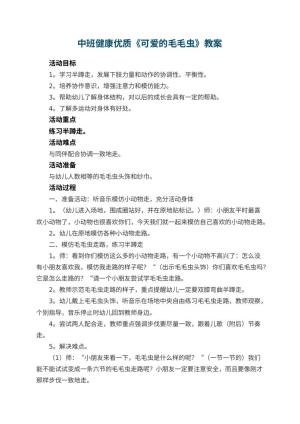 幼儿园中班健康优质教案《可爱的毛毛虫》 包含反思预览