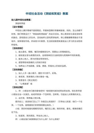 幼儿园中班社会活动教案《哭娃和笑娃》 包含反思预览