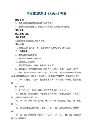 幼儿园中班游戏优质课教案《木头人》 包含反思