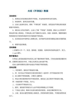 幼儿园大班教案《不倒翁》 包含反思