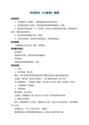 幼儿园中班音乐教案《小蜜蜂》 包含反思