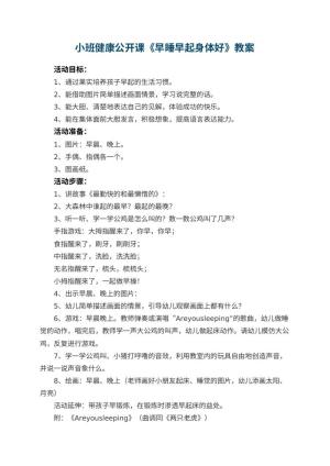 幼儿园小班健康公开课教案《早睡早起身体好》 包含反思