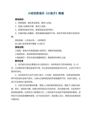 幼儿园小班优秀音乐教案《小兔子》 包含反思预览