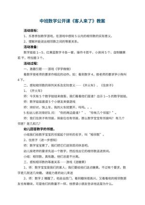 幼儿园中班数学公开课教案《客人来了》 包含反思预览